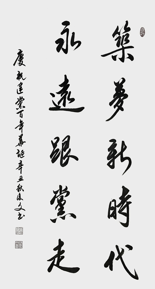 付后文作品4《筑梦新时代，永远跟党走》.jpg