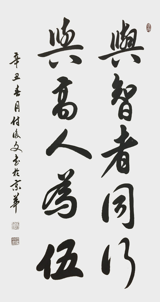 付后文作品5《与智者同行，与高人为伍》.jpg
