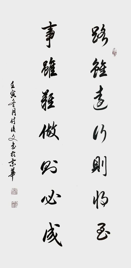 付后文作品6《路虽远行则将至，事虽难做则必成》.jpg