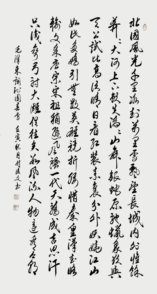 付后文作品7毛泽东《沁园春·雪》.jpg