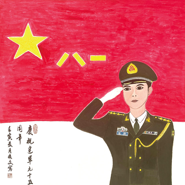 付后文作品8《庆祝建军95周年》.jpg