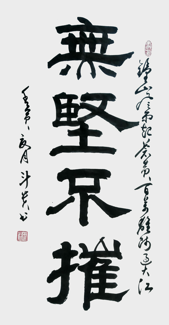 蒋斗贵作品3《无坚不摧》.jpg