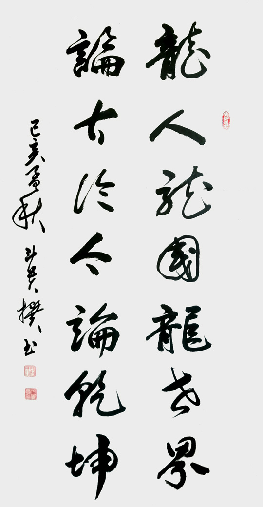 蒋斗贵作品5--自撰联《龙人-论古》.jpg