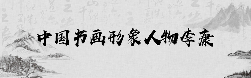 中国书画形象模板01.jpg