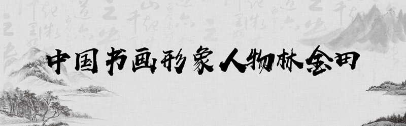 中国书画形象模板01.jpg