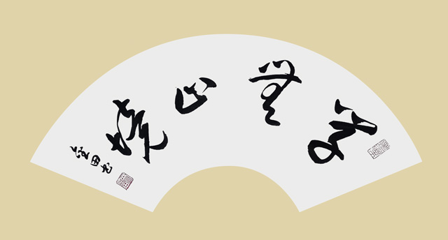 林金田作品4《学无止境》.jpg
