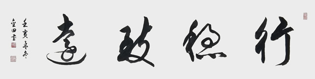 林金田作品6《行稳致远》.jpg