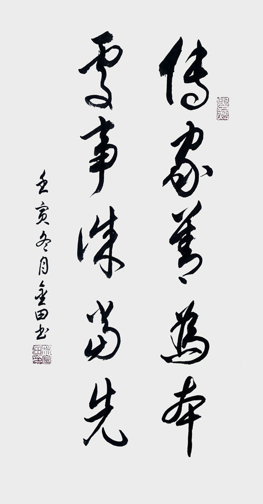 林金田作品9《传家善为本-处事诚当先》》.jpg