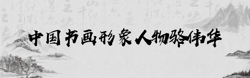 中国书画形象模板01.jpg