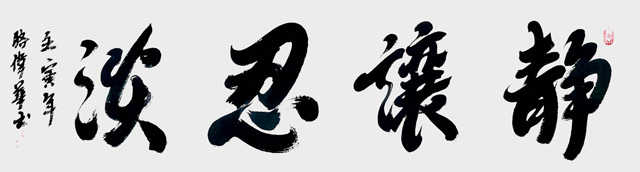 骆伟华作品1《静让忍淡》.jpg