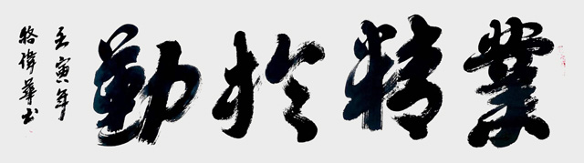 骆伟华作品2《业精于勤》.jpg