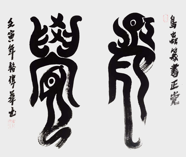 骆伟华作品4-鸟虫篆书《正党》.jpg