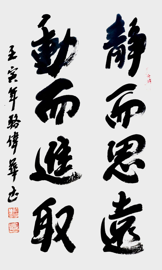 骆伟华作品5《静而思远-动而进取》.jpg