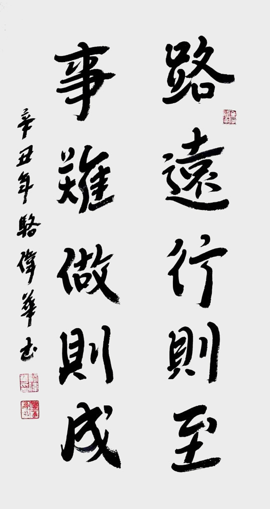 骆伟华作品6《路远行则至-事难做则成》.jpg