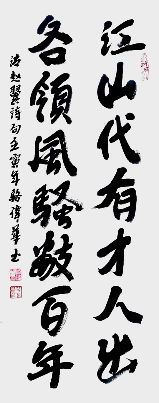 骆伟华作品10《江山代有才人出-各领风骚数百年》.jpg
