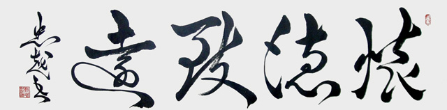 苏忠越作品2《怀德致远》.JPG
