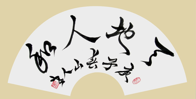 苏忠越作品3《天地人和》.JPG