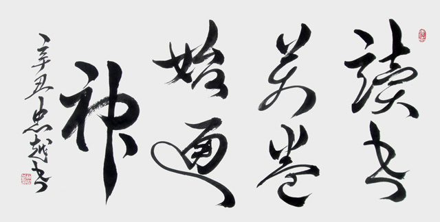 苏忠越作品5《读书万卷始通神》.JPG