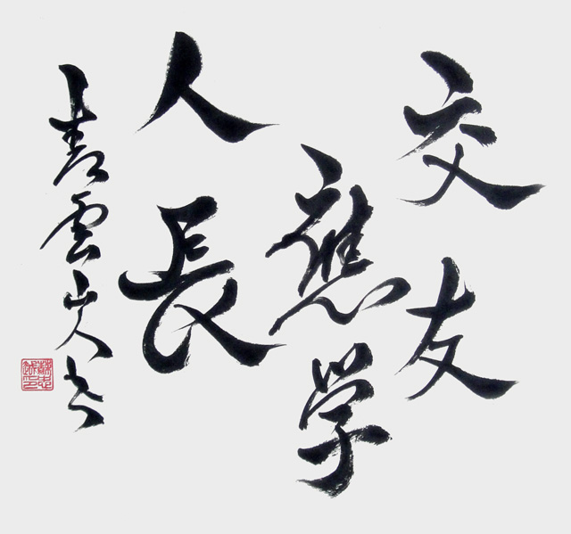 苏忠越作品6《交友应学人长》.JPG