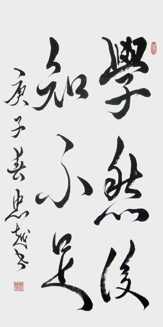 苏忠越作品8《学然后知不足》.JPG