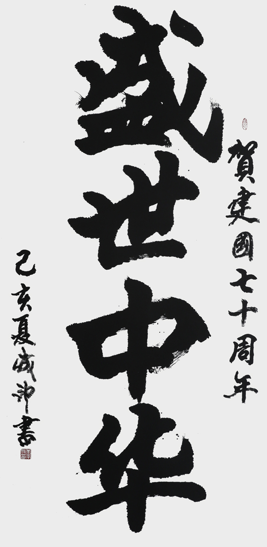 李成印作品1《盛世中华》.jpg