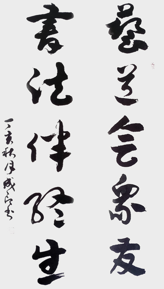 李成印作品2 章草《艺道会众友 书法伴终生》对联.jpg