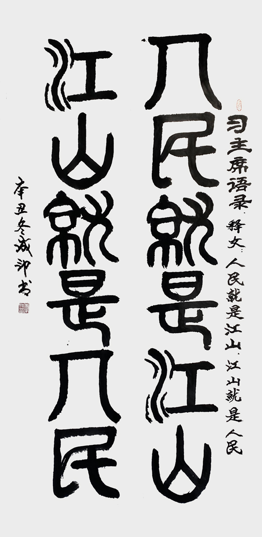 李成印作品3《人民就是江山 江山就是人民》.jpg