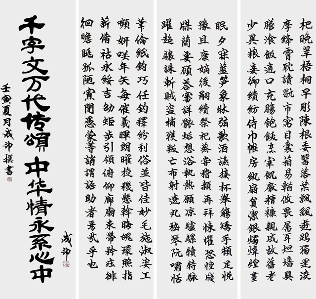 李成印作品5《千字文万代传颂 中华情永系心中》.jpg