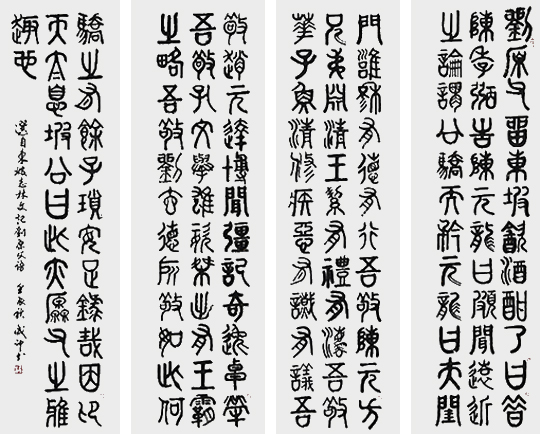 李成印作品6  篆书《记刘原父语》180X50cm（4条屏）.jpg.jpg