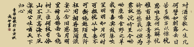 李成印作品10  曹操《短歌行》.jpg