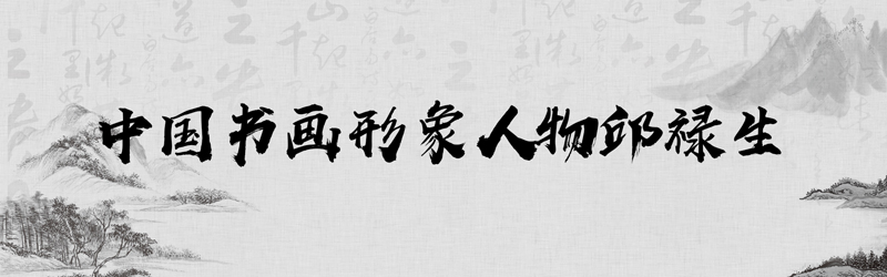 中国书画形象模板01.jpg