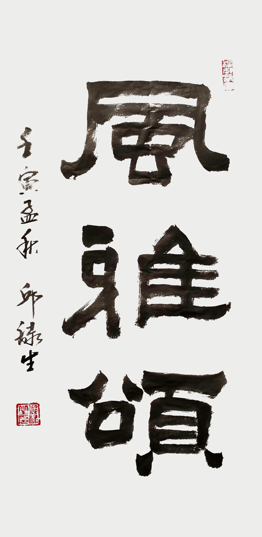 邱禄生作品1--隶书条幅《风雅颂》规格：100×50cm--创作时间：2022年秋.png