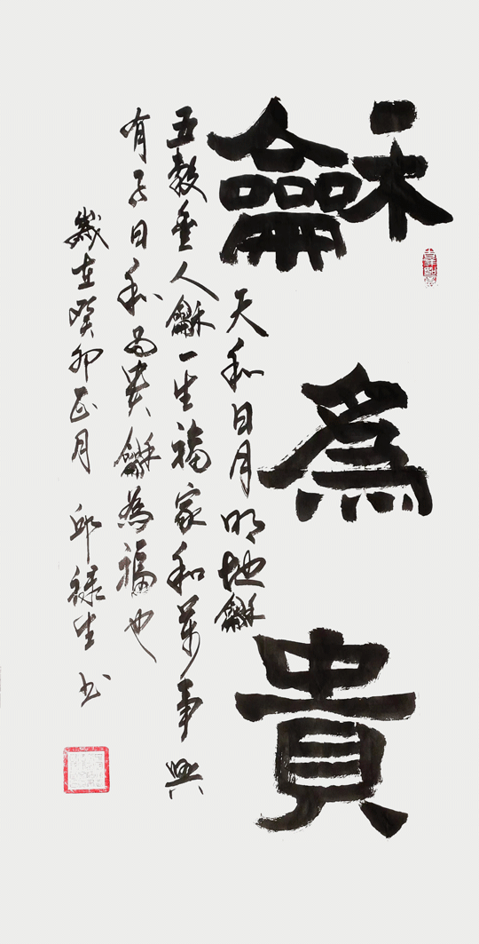 邱禄生作品2--隶书条幅《和为贵》规格：100×50cm--创作时间：2023年春.png