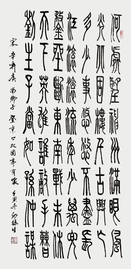 邱禄生作品3《篆书中堂》--规格：138×69cm--创作时间：2022年冬.png