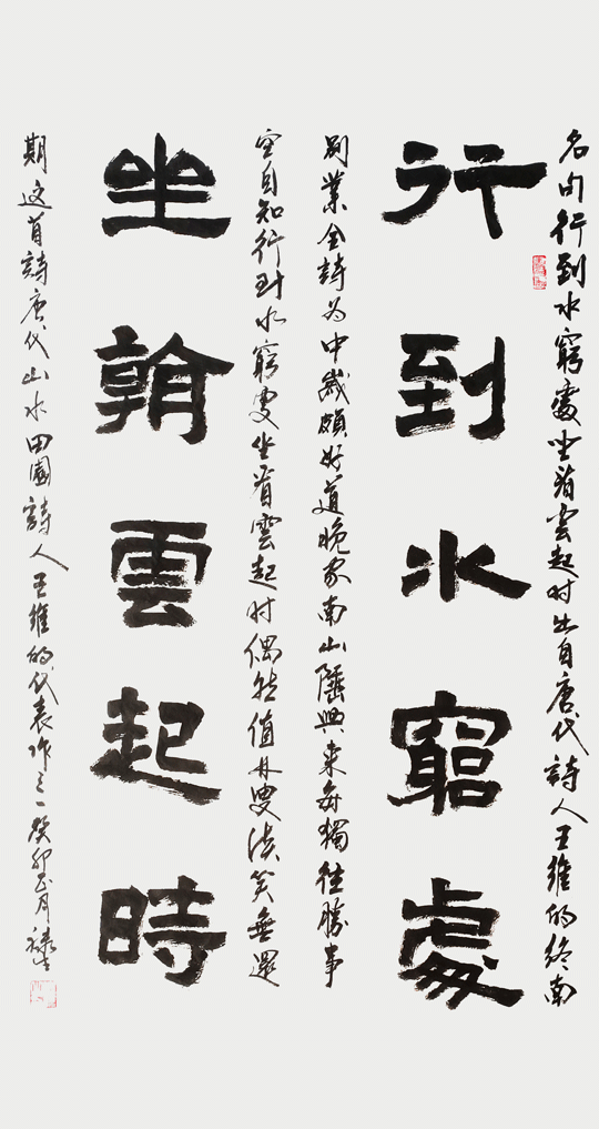 邱禄生作品5--隶书对联《行到水穷处-坐看云起时》--规格：138×34cm×2--创作时间：2023年春.png