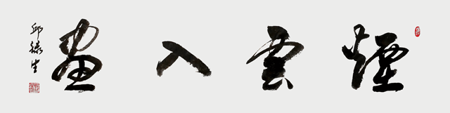 邱禄生作品9--行草行幅《烟云入画》--规格：138×34cm--创作时间：2023年春.png