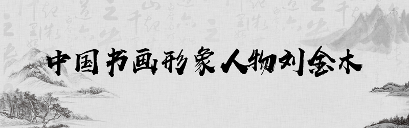 中国书画形象模板01.jpg