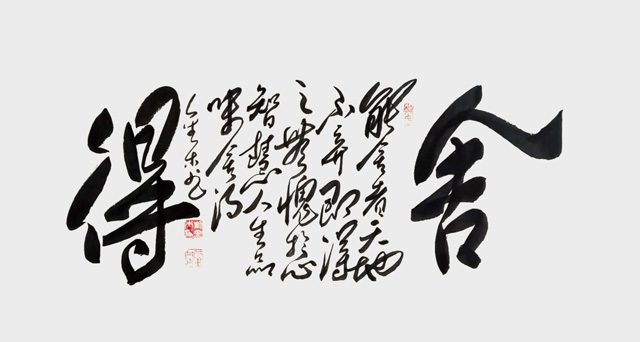 刘金木作品2《舍得》.jpg