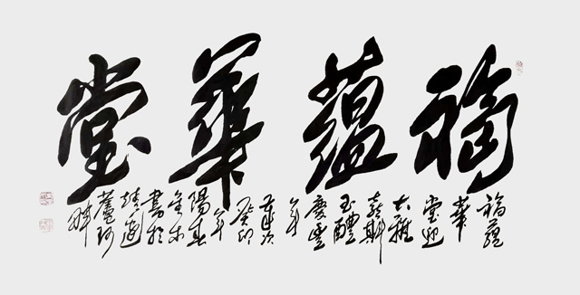 刘金木作品3《福蕴华堂》.jpg
