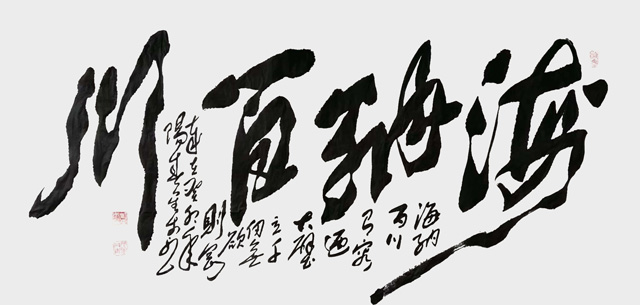 刘金木作品4《海纳百川》.jpg
