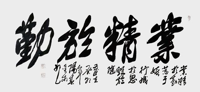 刘金木作品7《业精于勤》.jpg