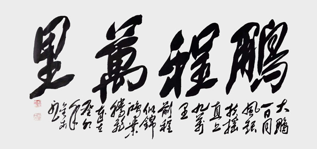 刘金木作品8《鹏程万里》.jpg
