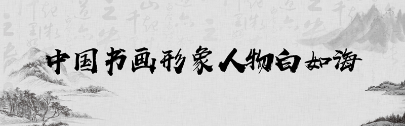 中国书画形象模板01.jpg