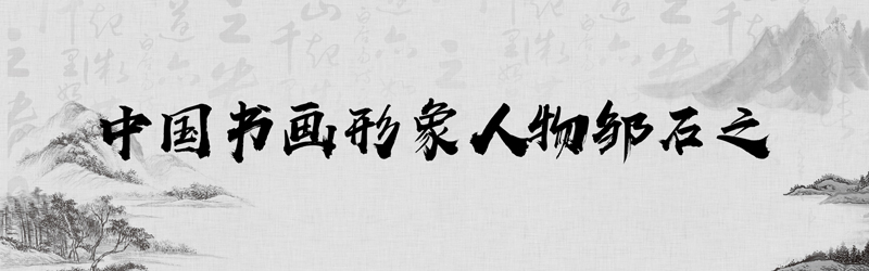 中国书画形象模板01.jpg