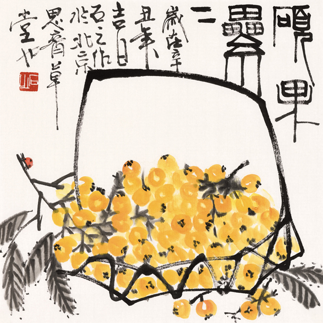 邹石之作品9《硕果累累》.jpg