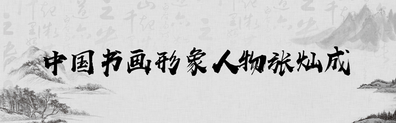 中国书画形象模板01.jpg