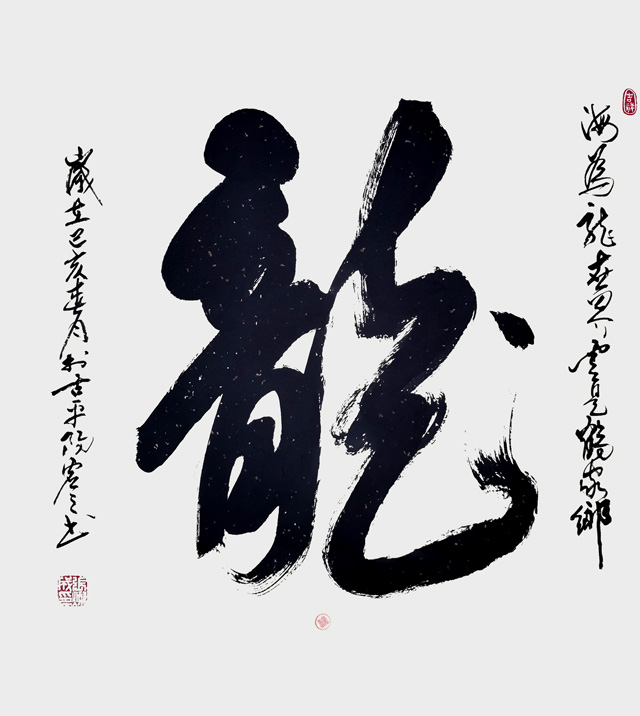 张灿成作品3《龙》.jpg