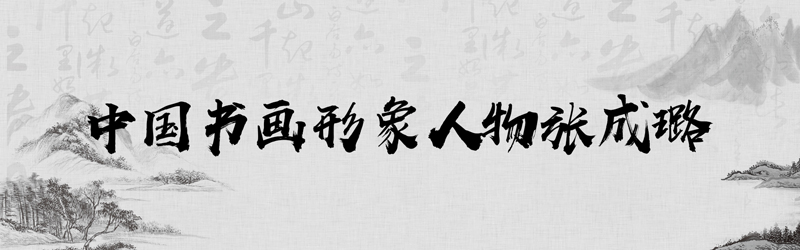 中国书画形象模板01.jpg