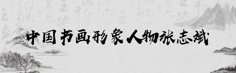 中国书画形象模板01.jpg