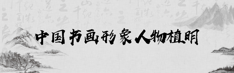 中国书画形象模板01.jpg
